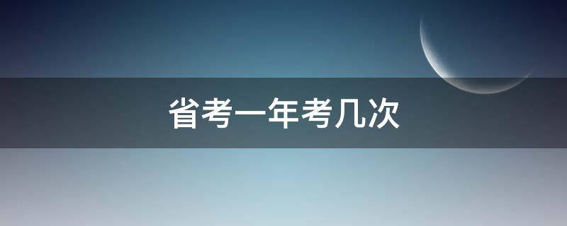 省考一年考几次 贵州省考一年考几次