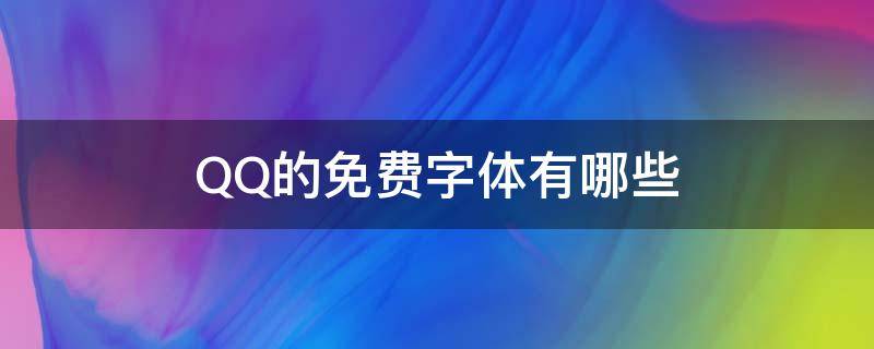 QQ的免费字体有哪些（qq字体免费的有哪些）