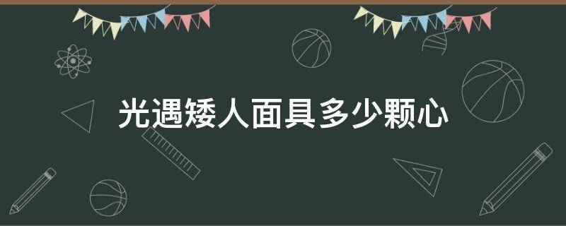 光遇矮人面具多少颗心（光遇矮人面具需要多少颗心）