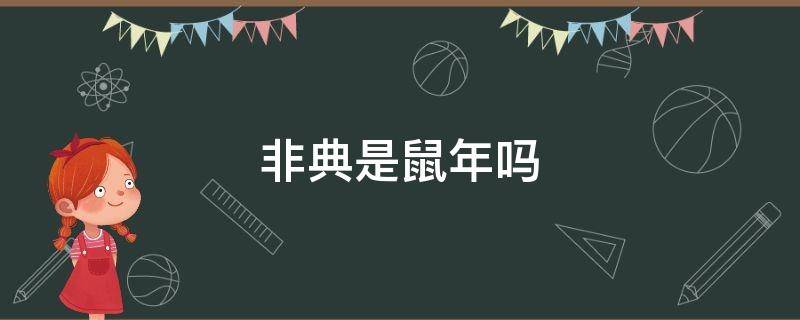 非典是鼠年吗 非典是鼠年吗也是鼠年吗