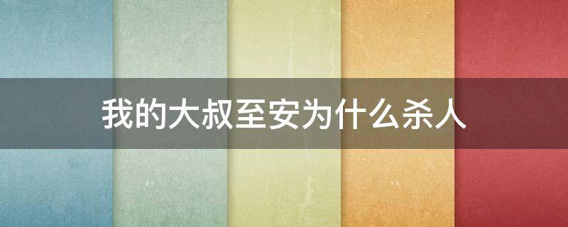 我的大叔至安为什么杀人 我的大叔至安杀了谁