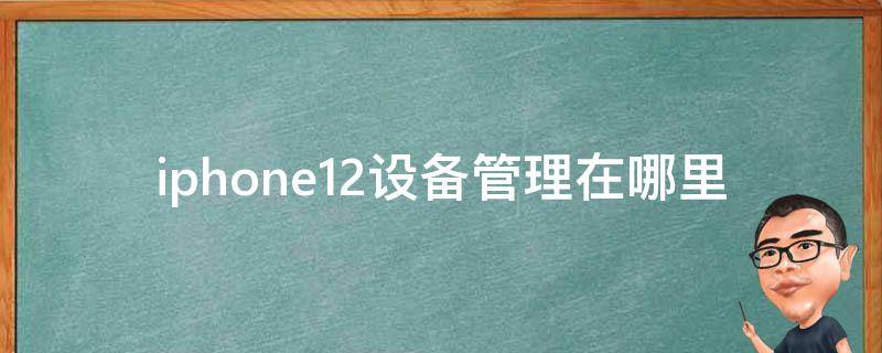 iphone12设备管理在哪里 iPhone 11设备管理在哪里