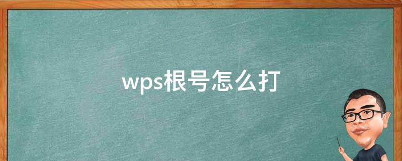 wps根号怎么打 wps根号怎么打出来在电脑上