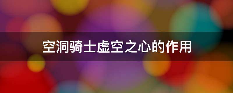 空洞骑士虚空之心的作用 空洞骑士虚空之心后干什么