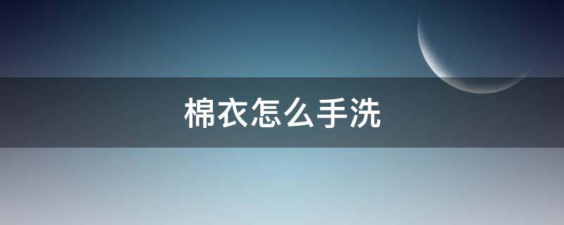 棉衣怎么手洗 手洗棉衣服怎么办