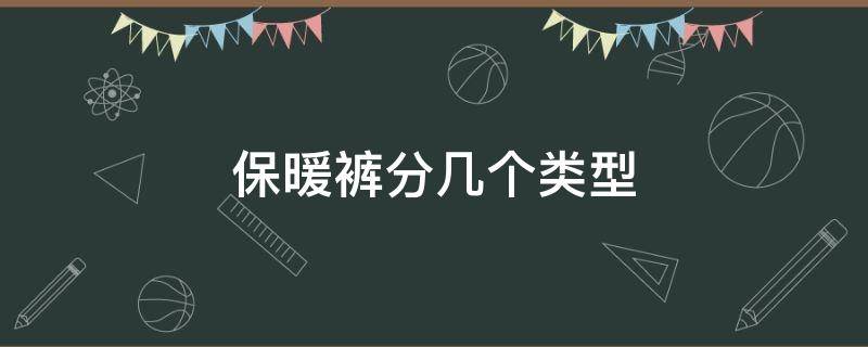 保暖裤分几个类型 保暖裤的种类