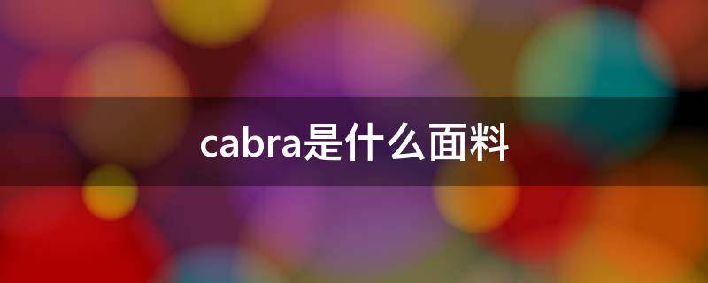 cabra是什么面料 calfskin是什么面料