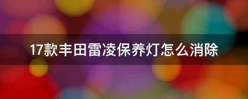 17款丰田雷凌保养灯怎么消除 2017款丰田雷凌保养灯怎么消除