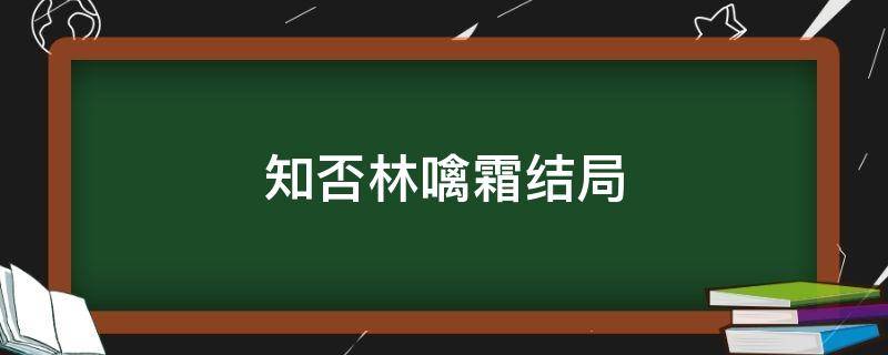 知否林噙霜结局 知否小说林噙霜结局