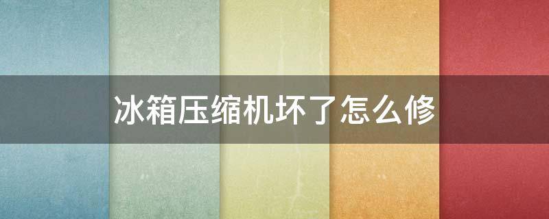 冰箱压缩机坏了怎么修（冰箱压缩机坏了怎么修,大概需要多少钱西门子）