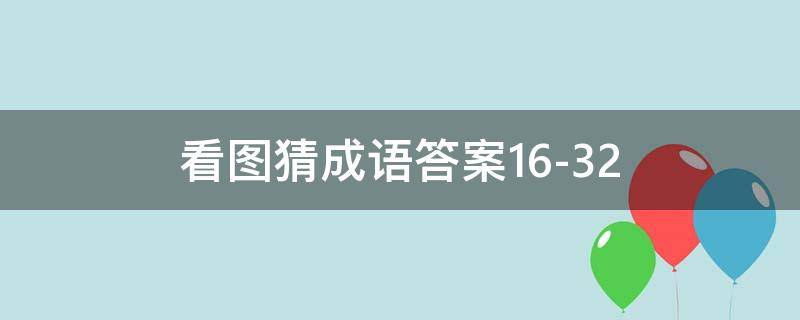 看图猜成语答案16-32 看图猜成语答案大全1