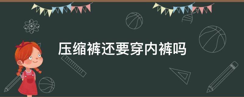 压缩裤还要穿内裤吗 压缩裤当内裤穿可以吗