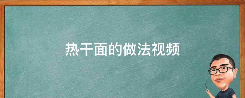 热干面的做法视频 热干面的做法视频播放