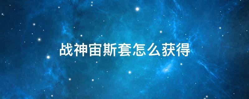 战神宙斯套怎么获得 战神宙斯套装怎么得到