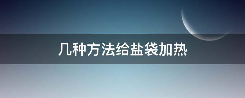 几种方法给盐袋加热 怎么给盐袋加热