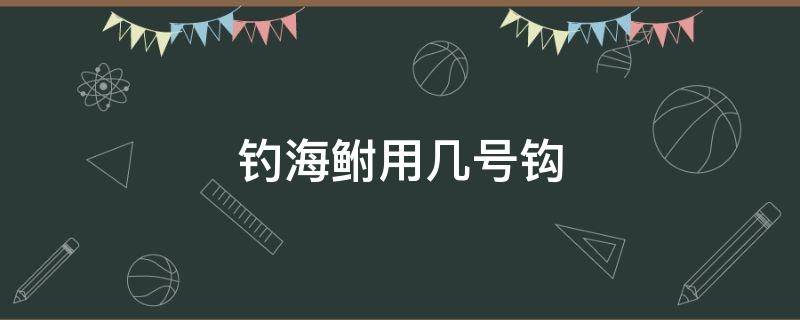 钓海鲋用几号钩 海钓要几号钩