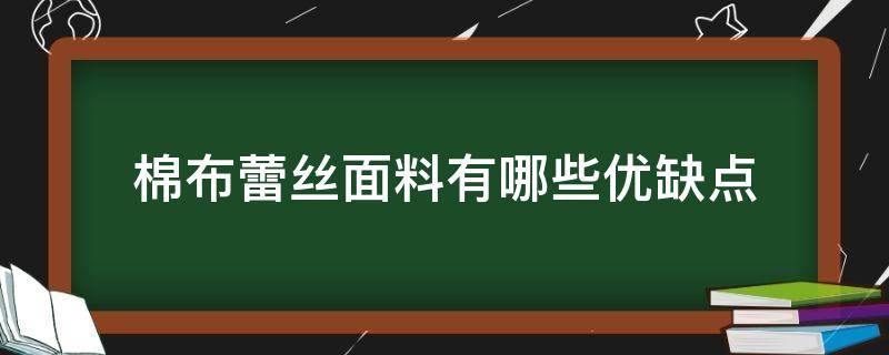 棉布蕾丝面料有哪些优缺点（丝棉布料好吗）