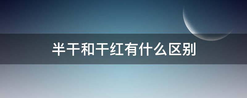 半干和干红有什么区别 半干红与干红的区别