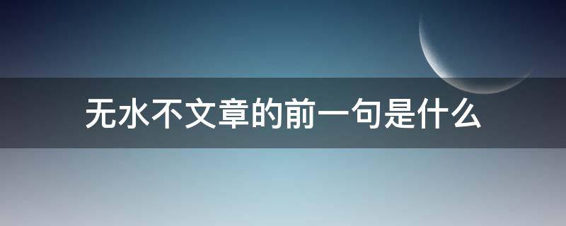 无水不文章的前一句是什么（无水不文章的后一句是什么）