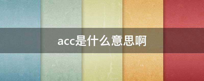 acc是什么意思啊 accept是什么意思啊