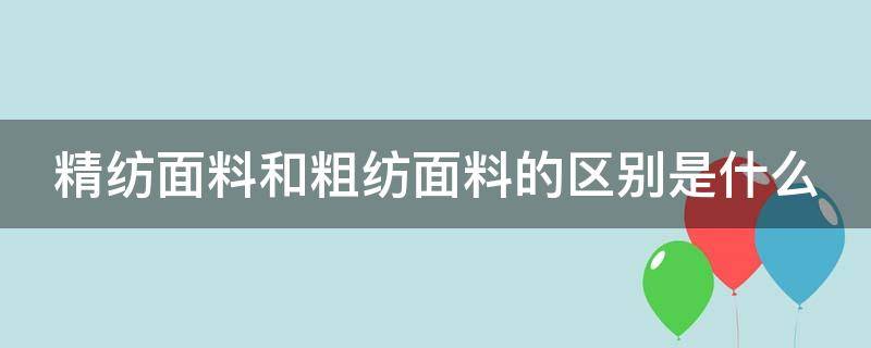 精纺面料和粗纺面料的区别是什么 精纺面料和粗纺面料的区别是什么呢