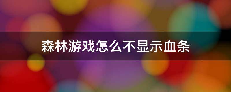 森林游戏怎么不显示血条 森林游戏没有血条