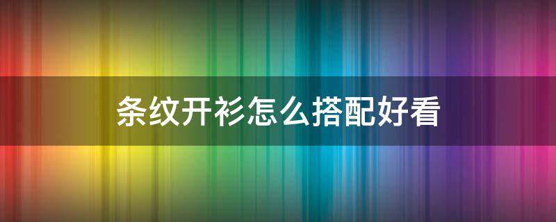 条纹开衫怎么搭配好看 豹纹开衫配什么内搭