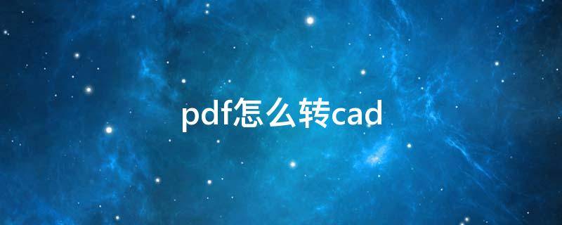 pdf怎么转cad（pdf怎么转cad图纸免费）