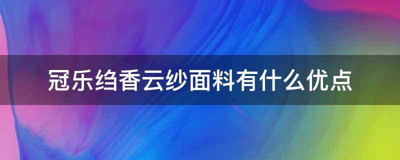 冠乐绉香云纱面料有什么优点 香云纱冠乐皱好还是绢纺好