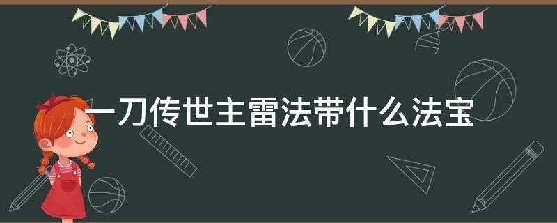 一刀传世主雷法带什么法宝 一刀传世副号雷法辅助血脉