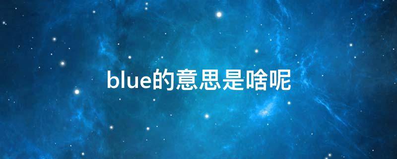 blue的意思是啥呢（BlUE是什么意思）