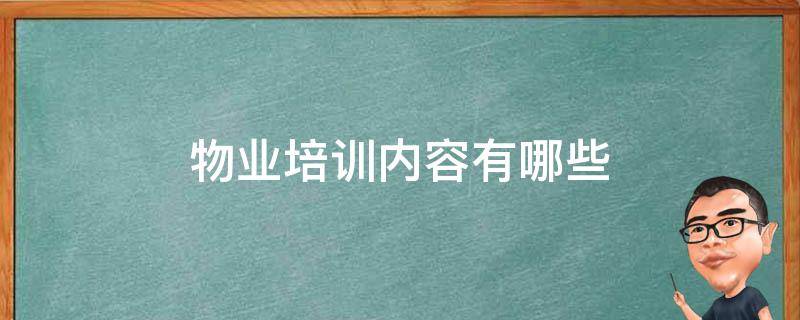 物业培训内容有哪些（前期物业培训内容有哪些）