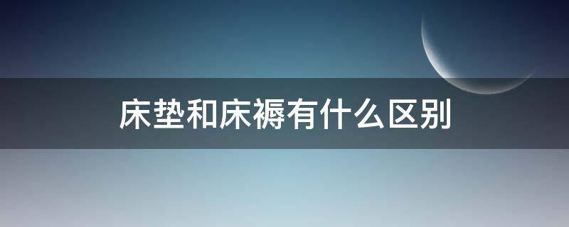 床垫和床褥有什么区别 床褥和床垫的区别是什么