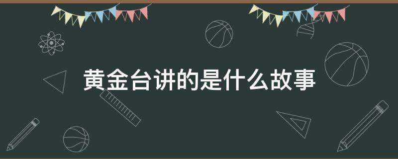 黄金台讲的是什么故事（黄金台故事梗概）