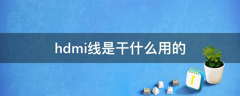 hdmi线是干什么用的 投影仪hdmi线是干什么用的