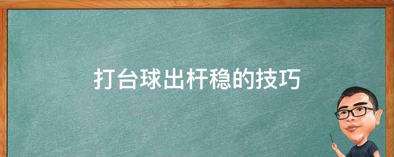 打台球出杆稳的技巧 打台球怎样出杆稳