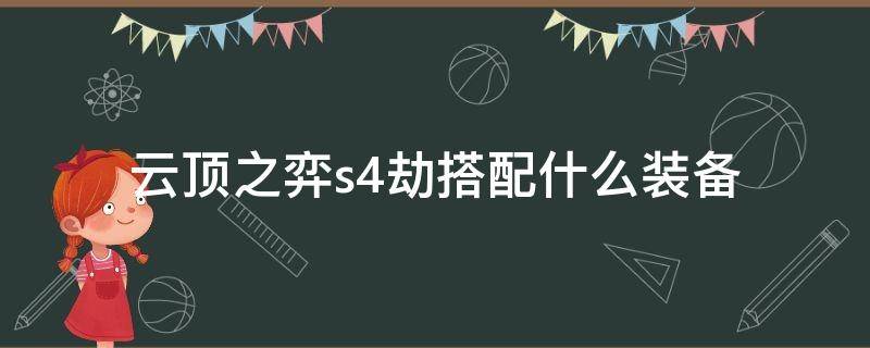 云顶之弈s4劫搭配什么装备（劫云顶之弈出装搭配s4）