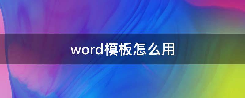 word模板怎么用 word模板怎么弄