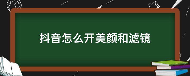 抖音怎么开美颜和滤镜 抖音怎么开美颜和滤镜瘦脸教程