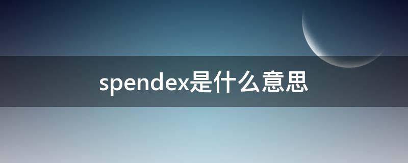 spendex是什么意思（exspend和spend）