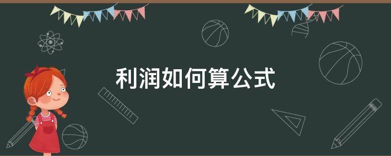 利润如何算公式（怎样算利润的公式）