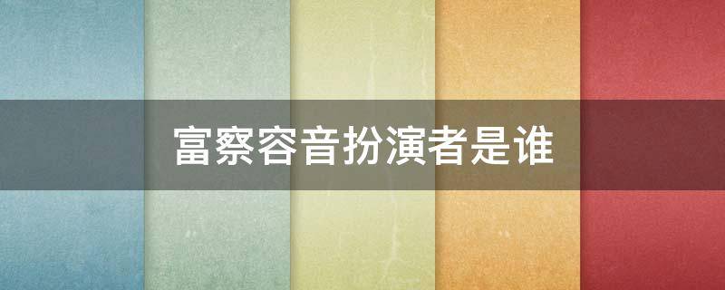 富察容音扮演者是谁 富察容音个人资料