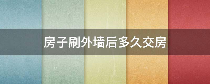 房子刷外墙后多久交房 外墙刷完是不是可以交房