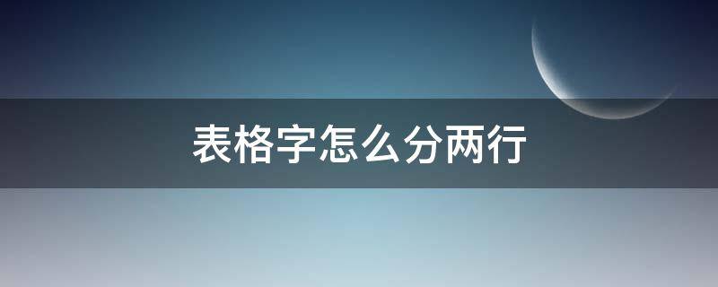 表格字怎么分两行 表格字怎么分两行居中