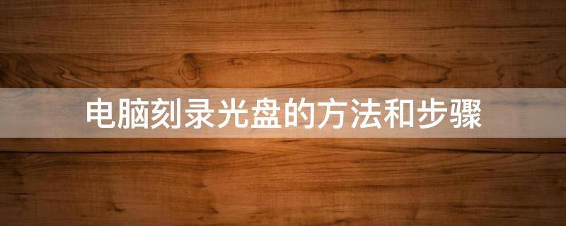 电脑刻录光盘的方法和步骤 系统刻录光盘的方法和步骤