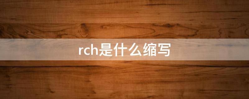 rch是什么缩写 rc是什么的缩写