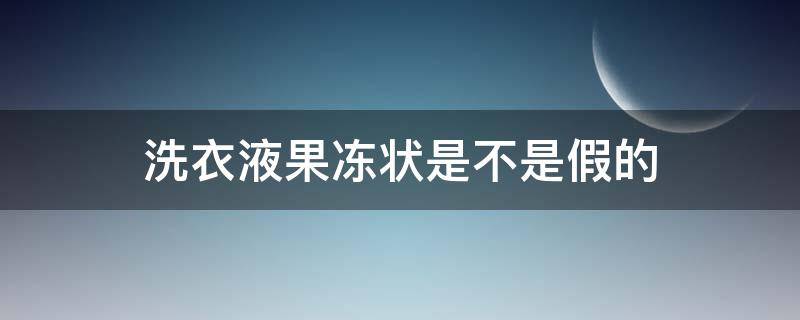 洗衣液果冻状是不是假的 网上买的洗衣液像果冻可以用吗