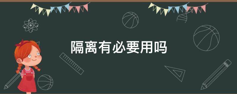 隔离有必要用吗 隔离有什么用真的需要吗