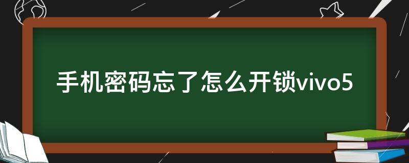 手机密码忘了怎么开锁vivo5 手机密码忘了怎么开锁不丢失资料