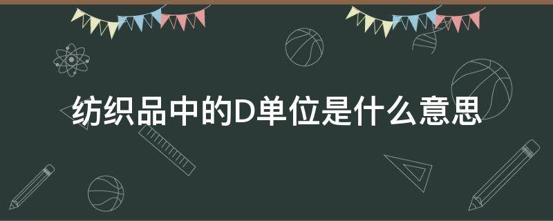 纺织品中的D单位是什么意思 纺丝单位